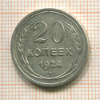 20 копеек 1924г