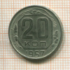 20 копеек 1957г