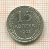 15 копеек 1928г