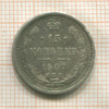 15 копеек 1907г