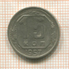 15 копеек 1957г