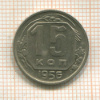 15 копеек 1956г
