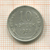 10 копеек 1925г