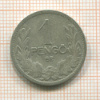 1 пенго. Венгрия 1926г