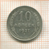 10 копеек 1927г