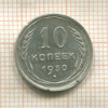 10 копеек 1930г