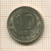10 копеек 1956г