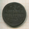 3 копейки 1840г