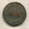 2 копейки 1820г
