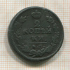 2 копейки 1826г