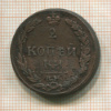 2 копейки 1811г