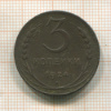 3 копейки 1924г
