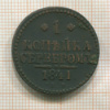 1 копейка 1841г