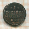 1 копейка 1840г