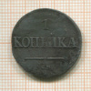 1 копейка 1831г