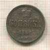 Копейка 1866г