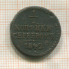 1/2 копейки 1842г