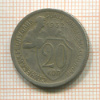 20 копеек 1932г