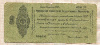 50 рублей. Краткосрочное обязательство Государственного Казначейства 1919г