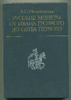 Каталог "Русские монеты от Ивана Грозного до Петра Первого" А.С.Мельникова с таблицами 1989г
