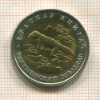 50 рублей. Красная книга. Туркменский эублефар 1993г