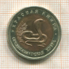 10 рублей. Красная книга. Среднеазиатская кобра 1992г