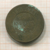 5 копеек 1873г