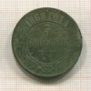 5 копеек 1868г