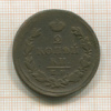2 копейки 1825г