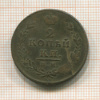 2 копейки 1813г