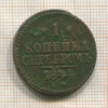 1 копейка 1844г