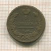 1 копейка 1829г