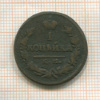 1 копейка 1829г