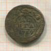 Денга 1749г