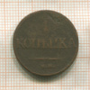 1 копейка 1832г