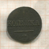 1 копейка 1831г
