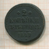 2 копейки 1842г