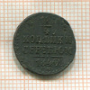 1/4 копейки 1842г