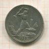 Полтинник 1925г