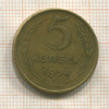 5 копеек 1954г