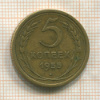 5 копеек 1955г