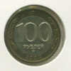 100 рублей 1992г