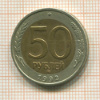 50 рублей 1992г