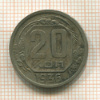20 копеек 1936г