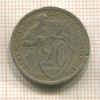 20 копеек 1932г