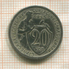 20 копеек 1933г