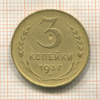 3 копейки 1937г