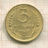 3 копейки 1931г