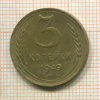 3 копейки 1949г