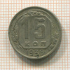 15 копеек 1936г